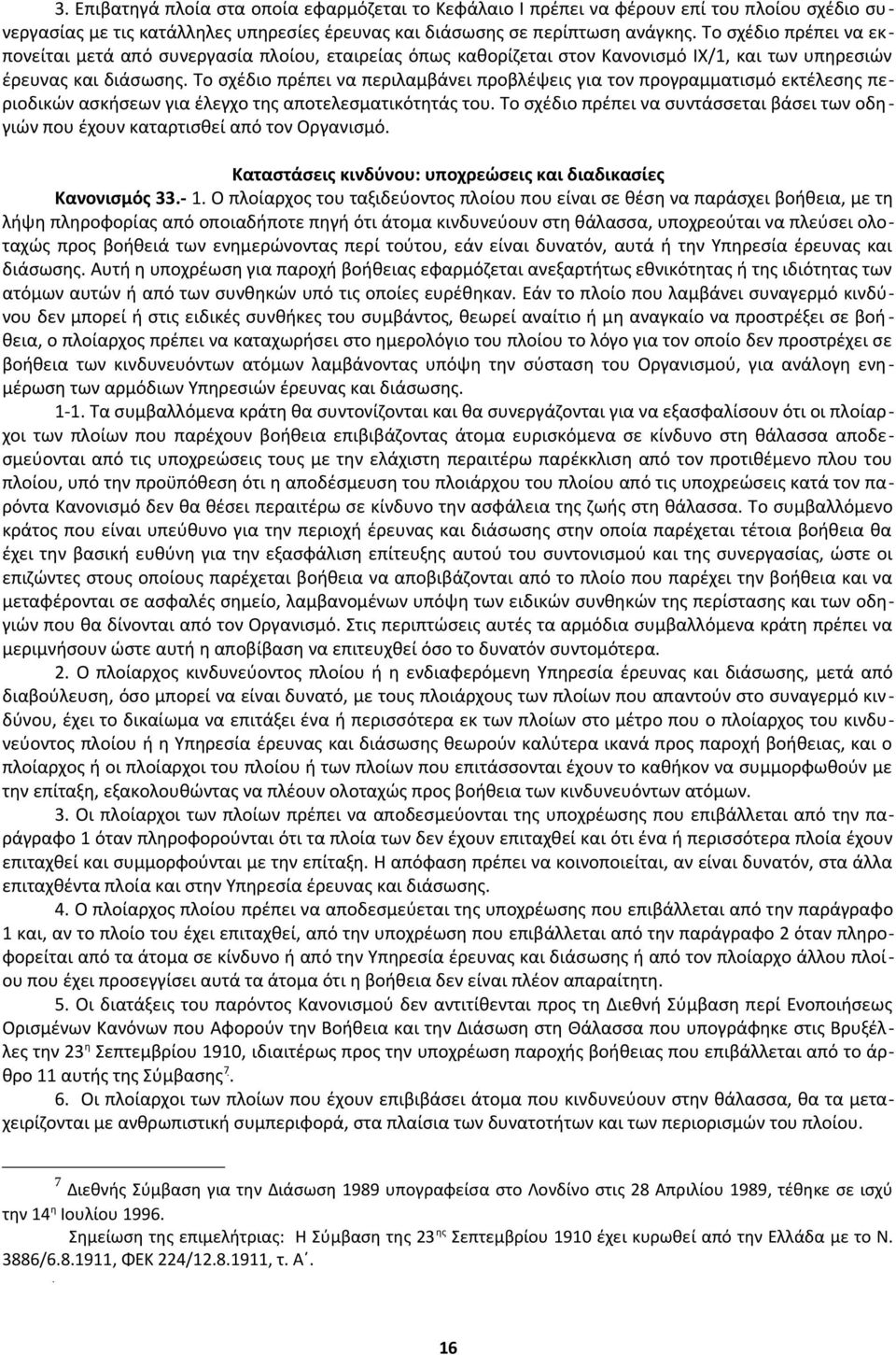Το σχέδιο πρέπει να περιλαμβάνει προβλέψεις για τον προγραμματισμό εκτέλεσης περιοδικών ασκήσεων για έλεγχο της αποτελεσματικότητάς του.