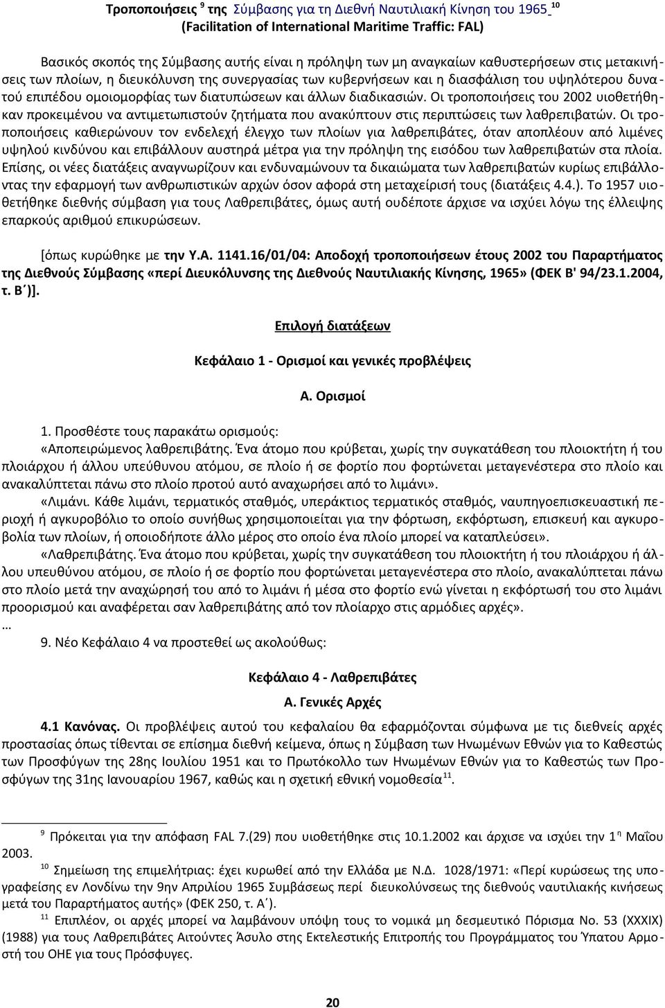 Οι τροποποιήσεις του 2002 υιοθετήθηκαν προκειμένου να αντιμετωπιστούν ζητήματα που ανακύπτουν στις περιπτώσεις των λαθρεπιβατών.