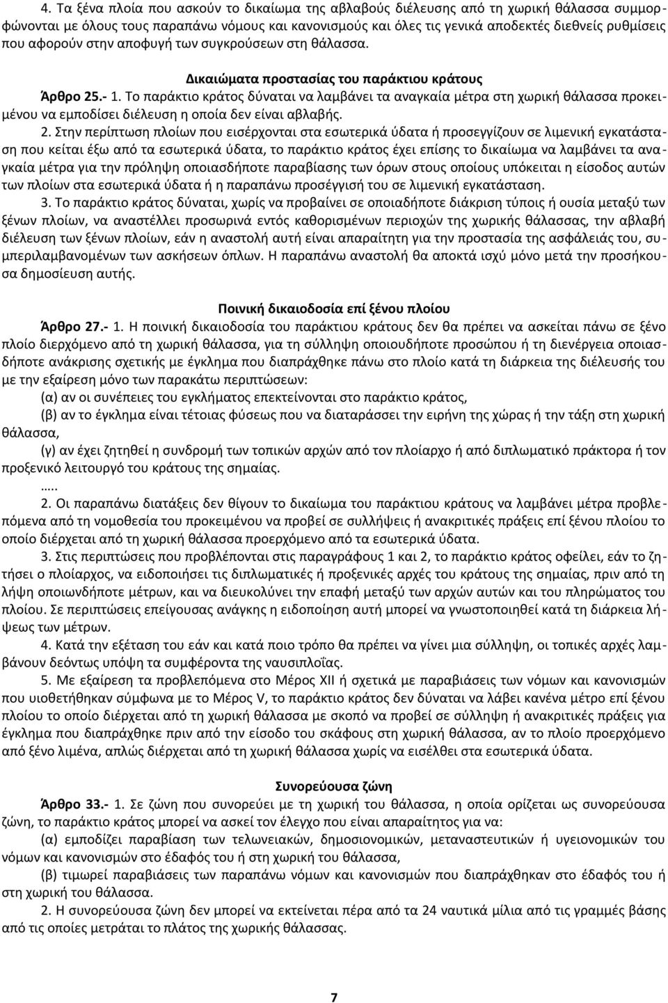 Το παράκτιο κράτος δύναται να λαμβάνει τα αναγκαία μέτρα στη χωρική θάλασσα προκειμένου να εμποδίσει διέλευση η οποία δεν είναι αβλαβής. 2.