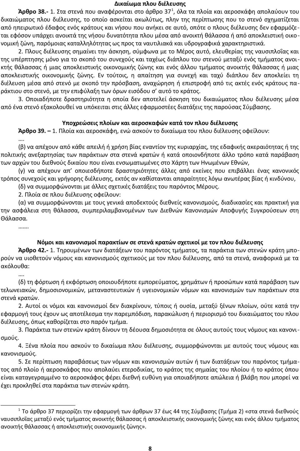 έδαφος ενός κράτους και νήσου που ανήκει σε αυτό, οπότε ο πλους διέλευσης δεν εφαρμόζεται εφόσον υπάρχει ανοικτά της νήσου δυνατότητα πλου μέσα από ανοικτή θάλασσα ή από αποκλειστική οικονομική ζώνη,