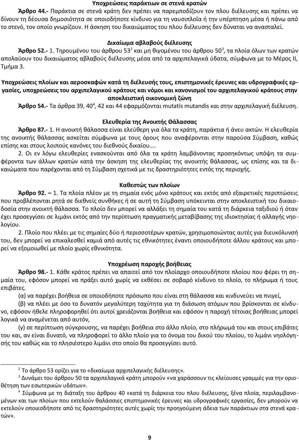 τον οποίο γνωρίζουν. Η άσκηση του δικαιώματος του πλου διέλευσης δεν δύναται να ανασταλεί. Δικαίωμα αβλαβούς διέλευσης Άρθρο 52.- 1.