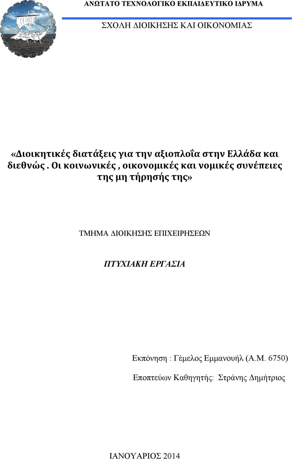 Οι κοινωνικές, οικονομικές και νομικές συνέπειες της μη τήρησής της» ΤΜΗΜΑ ΔΙΟΙΚΗΣΗΣ