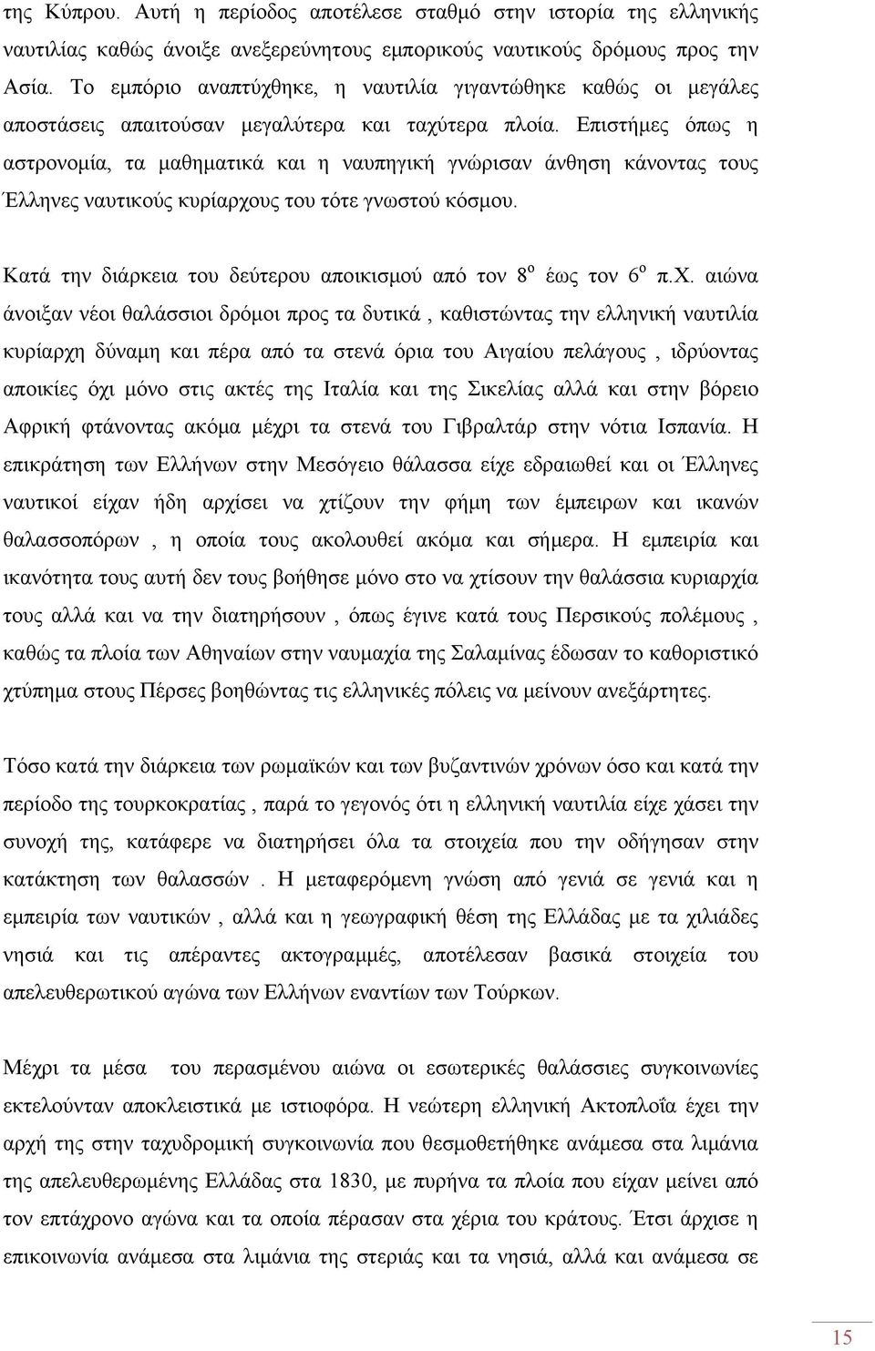 Επιστήμες όπως η αστρονομία, τα μαθηματικά και η ναυπηγική γνώρισαν άνθηση κάνοντας τους Έλληνες ναυτικούς κυρίαρχους του τότε γνωστού κόσμου.