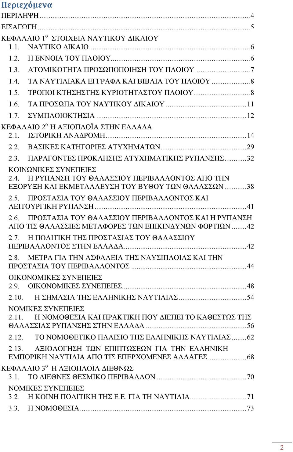 .. 29 2.3. ΠΑΡΑΓΟΝΤΕΣ ΠΡΟΚΛΗΣΗΣ ΑΤΥΧΗΜΑΤΙΚΗΣ ΡΥΠΑΝΣΗΣ... 32 ΚΟΙΝΩΝΙΚΕΣ ΣΥΝΕΠΕΙΕΣ 2.4. Η ΡΥΠΑΝΣΗ ΤΟΥ ΘΑΛΑΣΣΙΟΥ ΠΕΡΙΒΑΛΛΟΝΤΟΣ ΑΠΟ ΤΗΝ ΕΞΟΡΥΞΗ ΚΑΙ ΕΚΜΕΤΑΛΛΕΥΣΗ ΤΟΥ ΒΥΘΟΥ ΤΩΝ ΘΑΛΑΣΣΩΝ... 38 2.5.