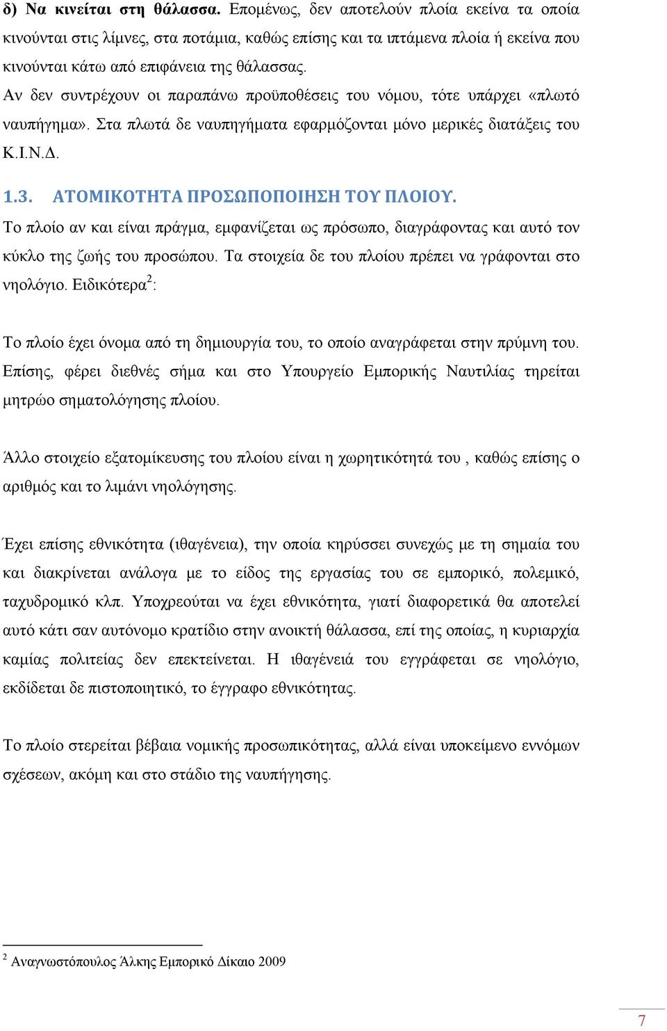 ΑΤΟΜΙΚΟΤΗΤΑ ΠΡΟΣΩΠΟΠΟΙΗΣΗ ΤΟΥ ΠΛΟΙΟΥ. Το πλοίο αν και είναι πράγμα, εμφανίζεται ως πρόσωπο, διαγράφοντας και αυτό τον κύκλο της ζωής του προσώπου.