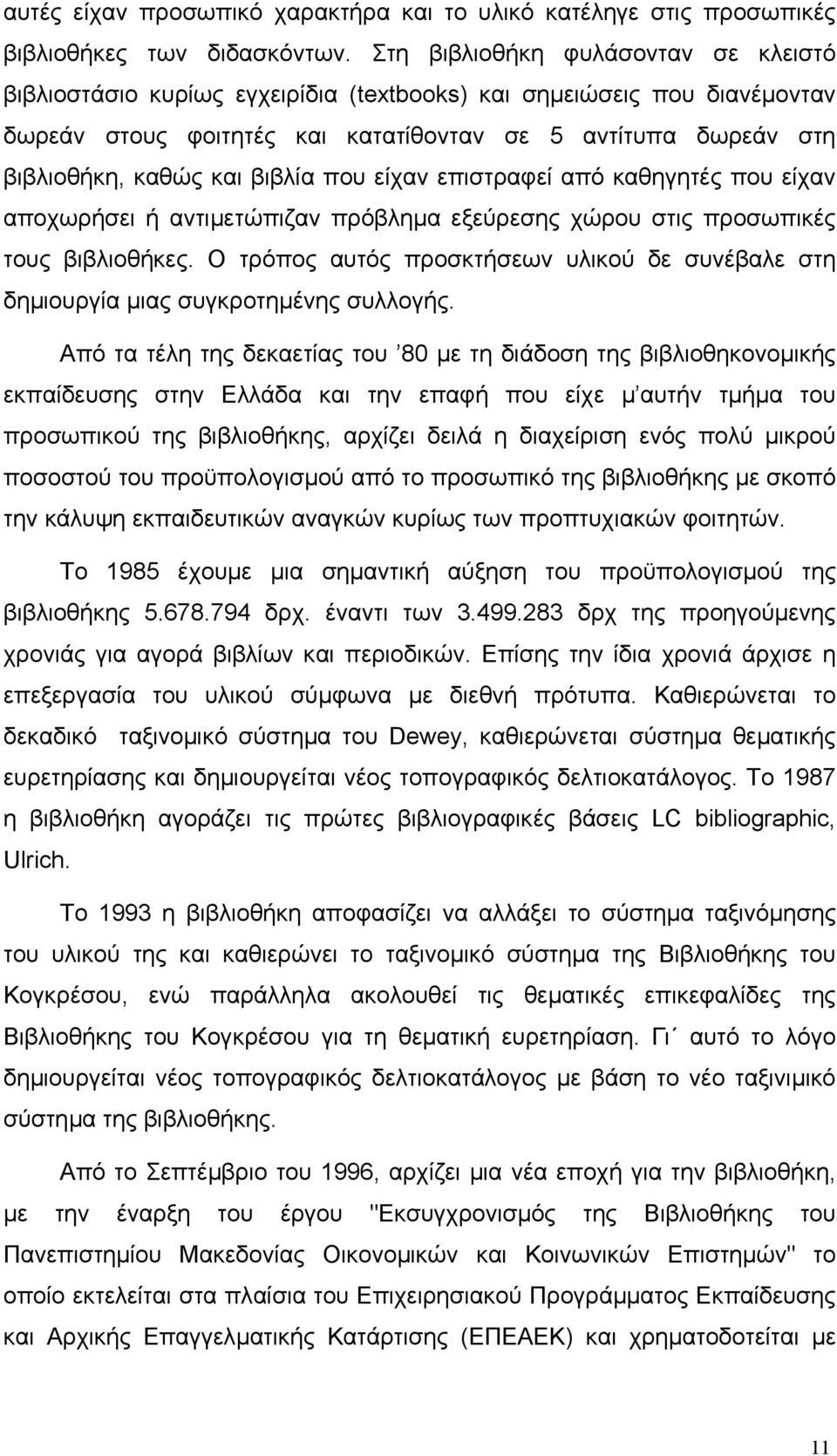 βιβλία που είχαν επιστραφεί από καθηγητές που είχαν αποχωρήσει ή αντιµετώπιζαν πρόβληµα εξεύρεσης χώρου στις προσωπικές τους βιβλιοθήκες.