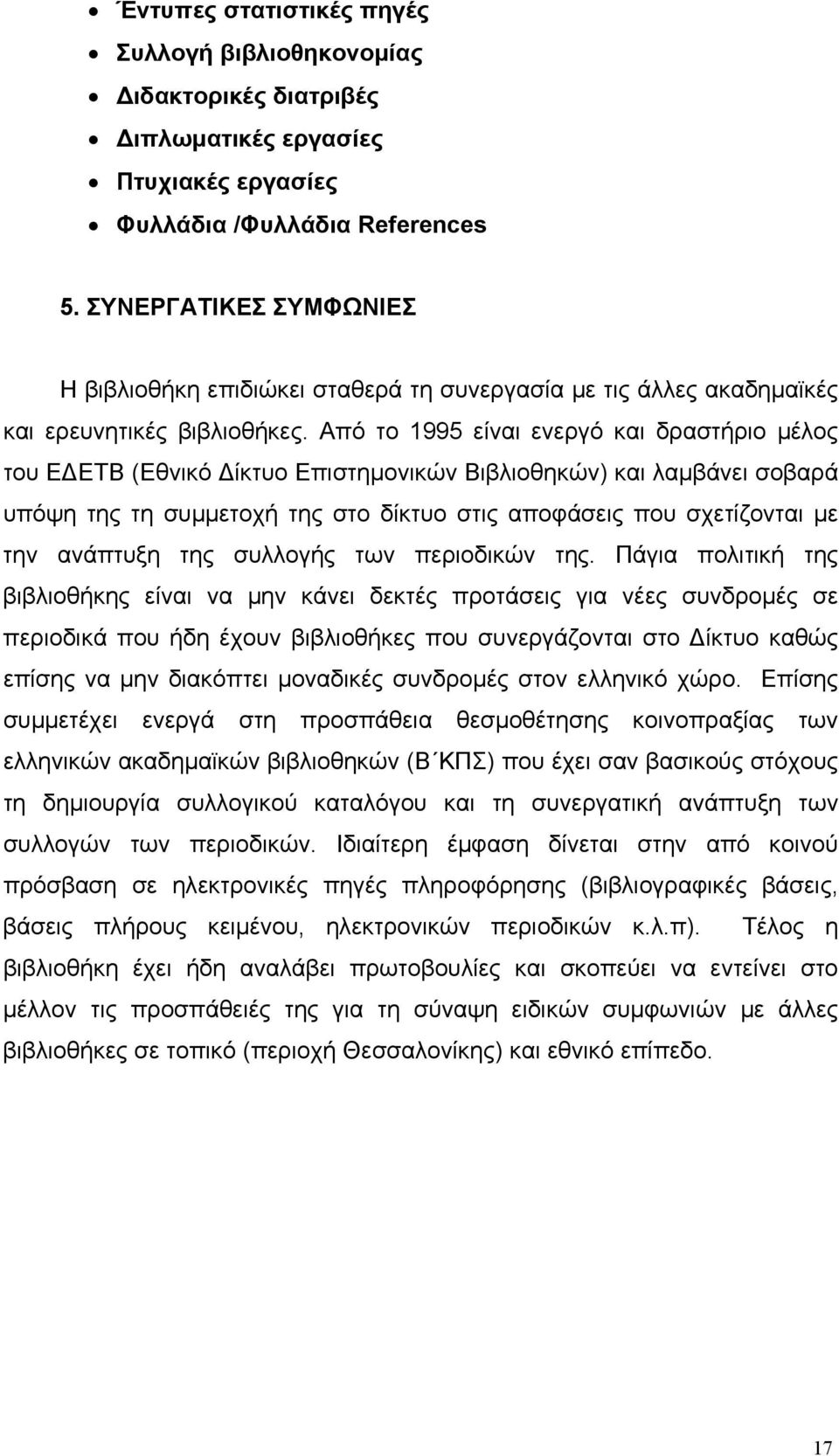 Από το 1995 είναι ενεργό και δραστήριο µέλος του Ε ΕΤΒ (Εθνικό ίκτυο Επιστηµονικών Βιβλιοθηκών) και λαµβάνει σοβαρά υπόψη της τη συµµετοχή της στο δίκτυο στις αποφάσεις που σχετίζονται µε την