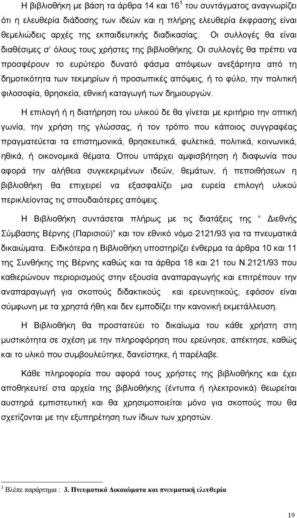 Οι συλλογές θα πρέπει να προσφέρουν το ευρύτερο δυνατό φάσµα απόψεων ανεξάρτητα από τη δηµοτικότητα των τεκµηρίων ή προσωπικές απόψεις, ή το φύλο, την πολιτική φιλοσοφία, θρησκεία, εθνική καταγωγή