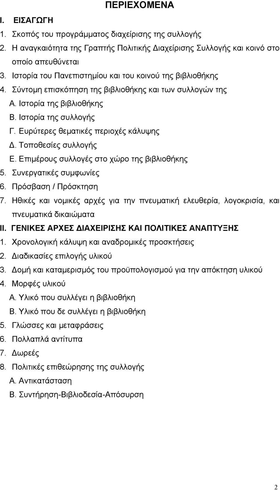 Ευρύτερες θεµατικές περιοχές κάλυψης. Τοποθεσίες συλλογής Ε. Επιµέρους συλλογές στο χώρο της βιβλιοθήκης 5. Συνεργατικές συµφωνίες 6. Πρόσβαση / Πρόσκτηση 7.