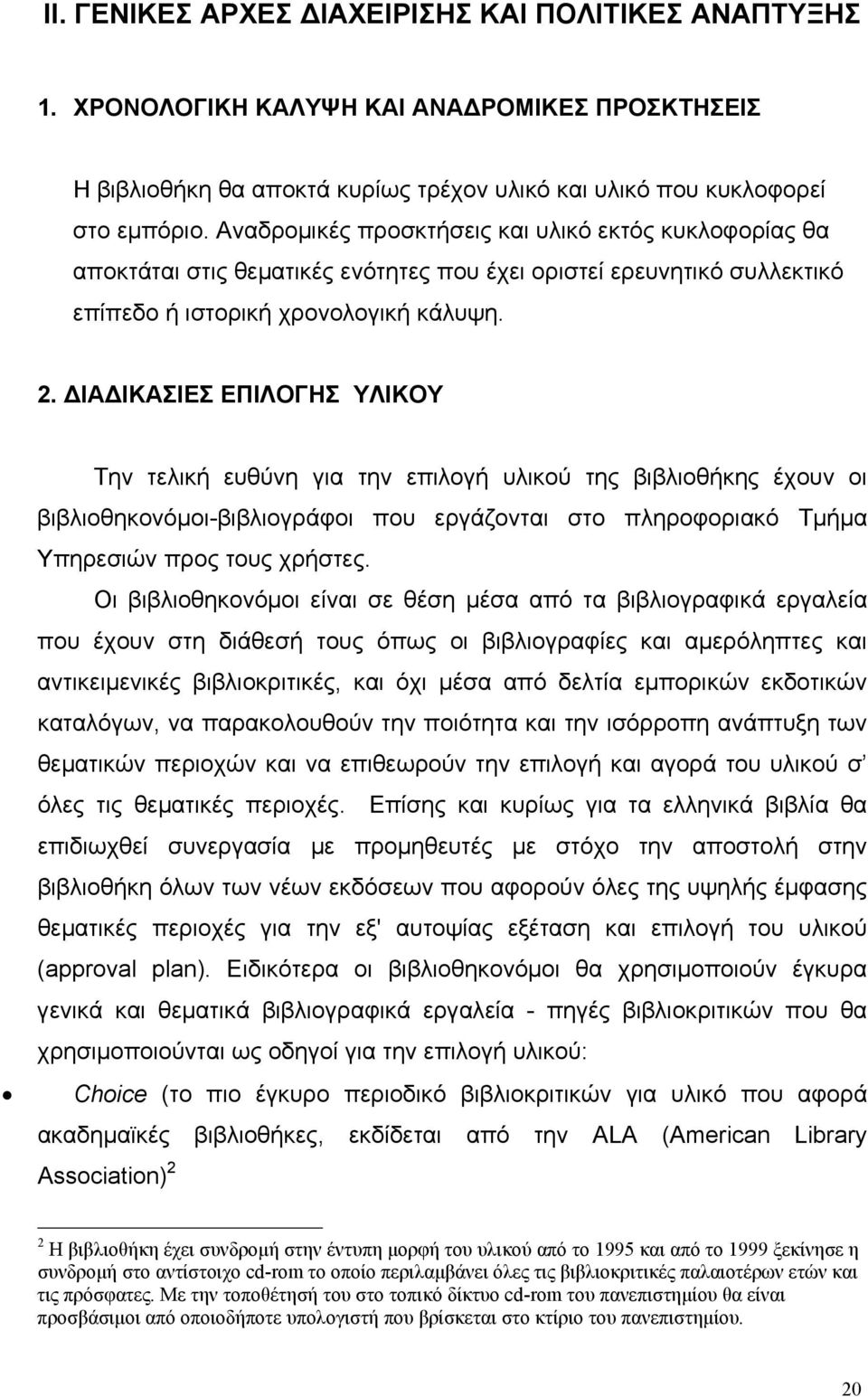 ΙΑ ΙΚΑΣΙΕΣ ΕΠΙΛΟΓΗΣ ΥΛΙΚΟΥ Την τελική ευθύνη για την επιλογή υλικού της βιβλιοθήκης έχουν οι βιβλιοθηκονόµοι-βιβλιογράφοι που εργάζονται στο πληροφοριακό Τµήµα Υπηρεσιών προς τους χρήστες.