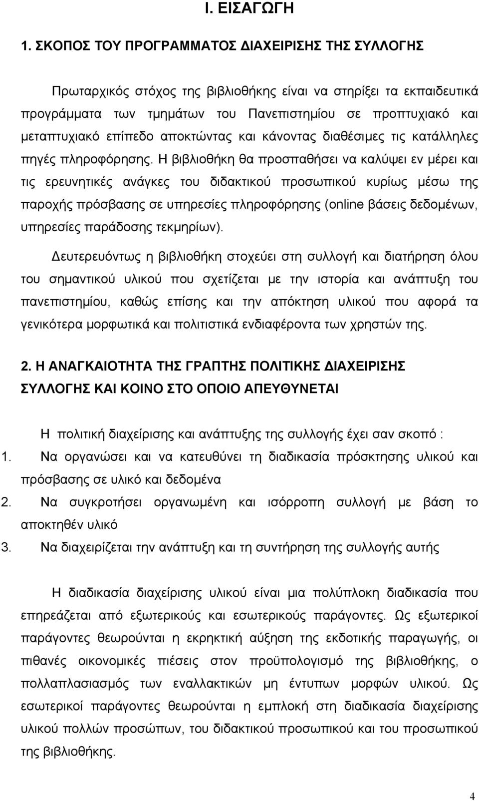 αποκτώντας και κάνοντας διαθέσιµες τις κατάλληλες πηγές πληροφόρησης.