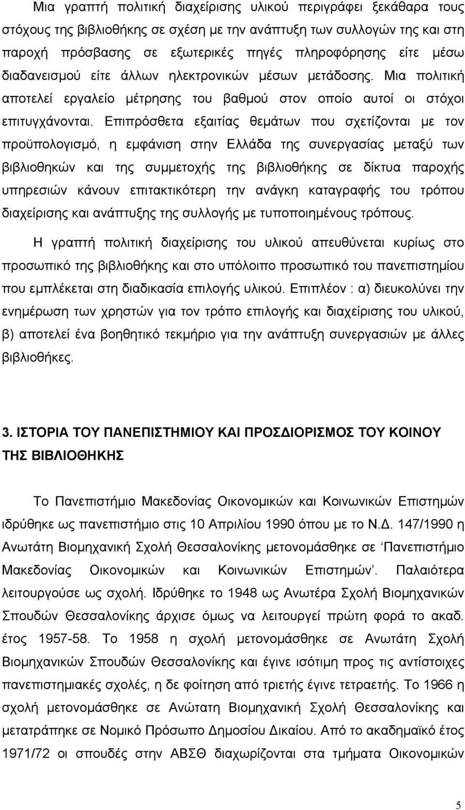 Επιπρόσθετα εξαιτίας θεµάτων που σχετίζονται µε τον προϋπολογισµό, η εµφάνιση στην Ελλάδα της συνεργασίας µεταξύ των βιβλιοθηκών και της συµµετοχής της βιβλιοθήκης σε δίκτυα παροχής υπηρεσιών κάνουν