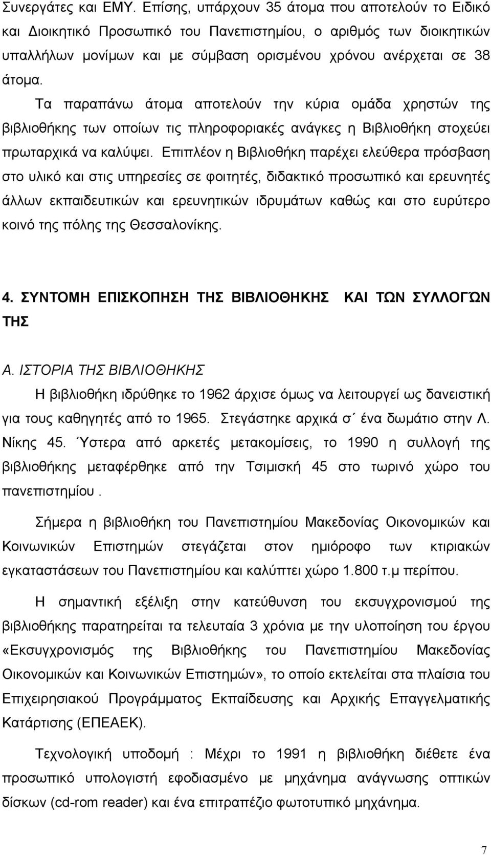 Τα παραπάνω άτοµα αποτελούν την κύρια οµάδα χρηστών της βιβλιοθήκης των οποίων τις πληροφοριακές ανάγκες η Βιβλιοθήκη στοχεύει πρωταρχικά να καλύψει.