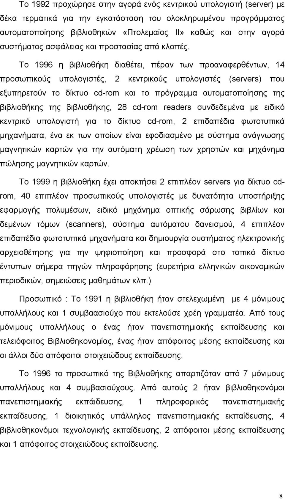 Το 1996 η βιβλιοθήκη διαθέτει, πέραν των προαναφερθέντων, 14 προσωπικούς υπολογιστές, 2 κεντρικούς υπολογιστές (servers) που εξυπηρετούν το δίκτυο cd-rom και το πρόγραµµα αυτοµατοποίησης της