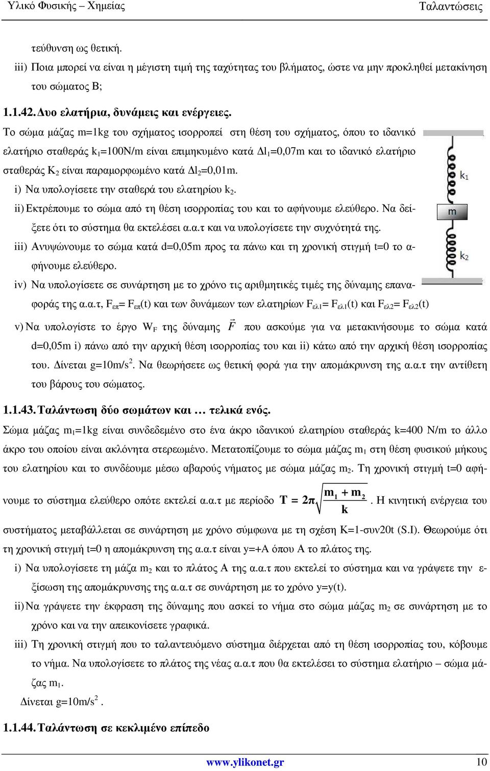 l =0,0m. i) Να υπολογίσετε την σταθερά του ελατηρίου k. ii) Εκτρέπουµε το σώµα από τη θέση ισορροπίας του και το αφήνουµε ελεύθερο. Να δείξετε ότι το σύστηµα θα εκτελέσει α.α.τ και να υπολογίσετε την συχνότητά της.