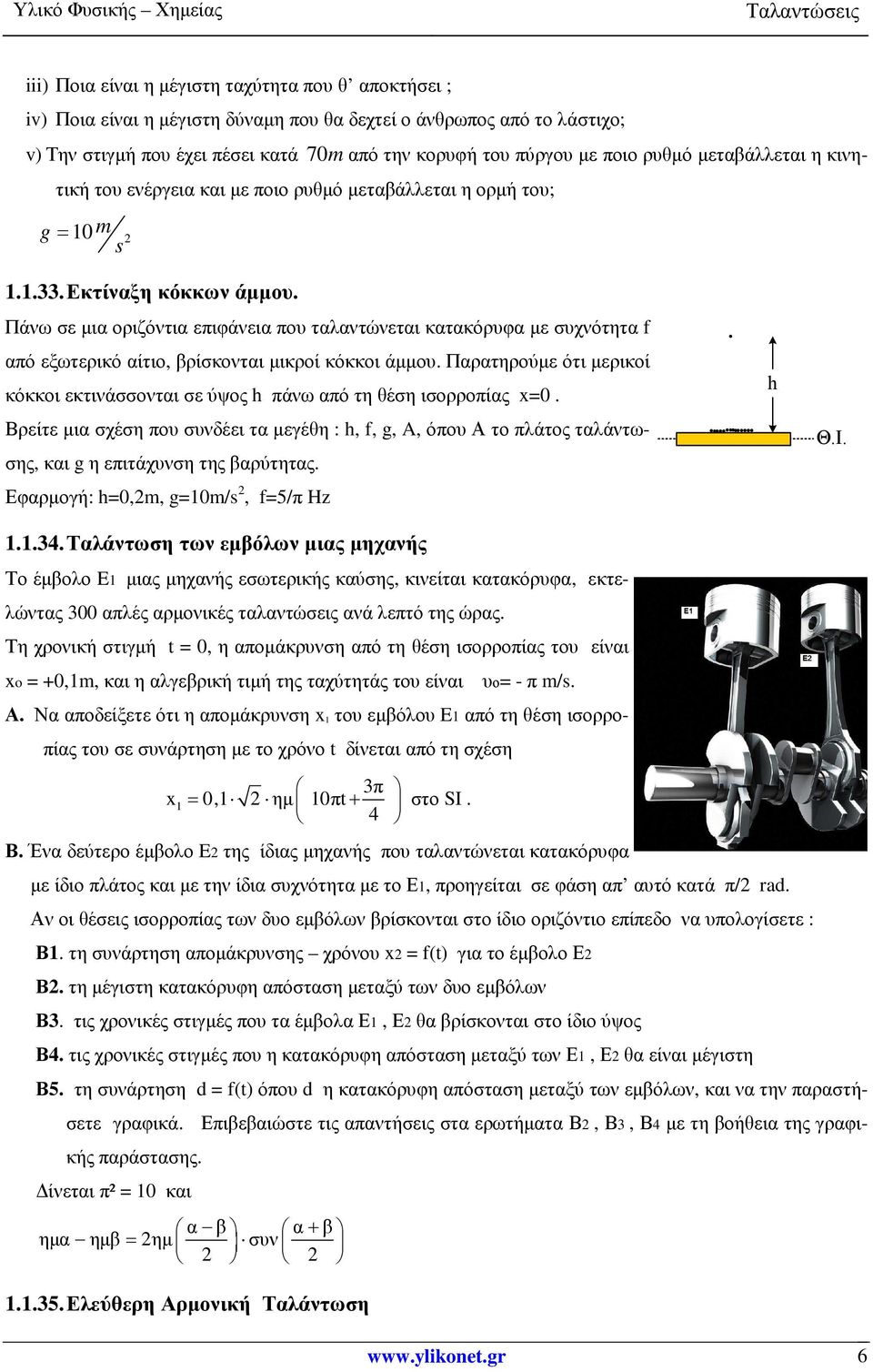 Πάνω σε µια οριζόντια επιφάνεια που ταλαντώνεται κατακόρυφα µε συχνότητα f από εξωτερικό αίτιο, βρίσκονται µικροί κόκκοι άµµου.