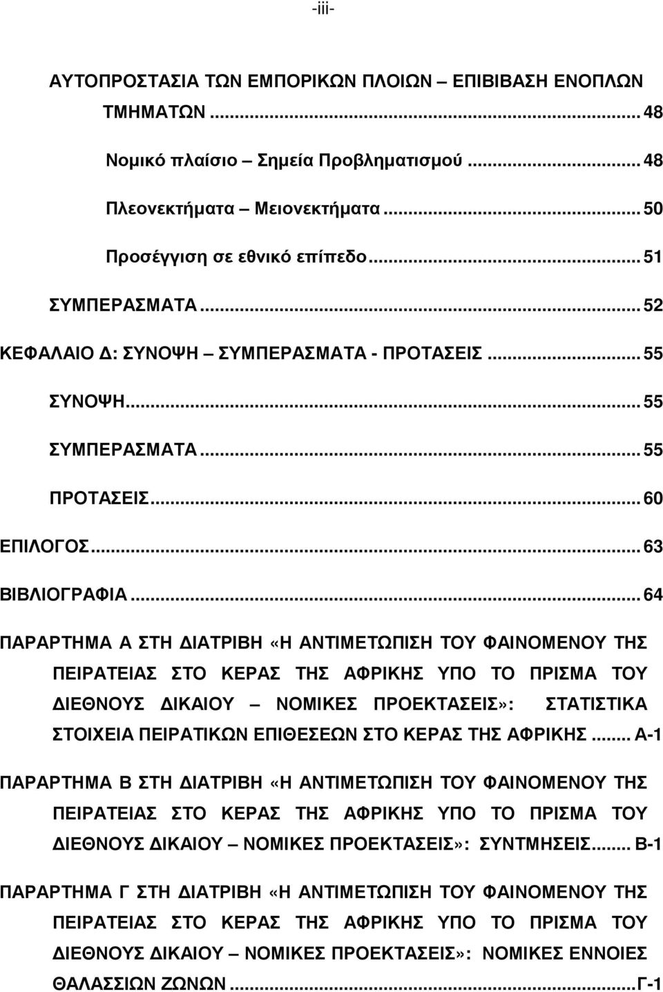 .. 64 ΠΑΡΑΡΤΗΜΑ Α ΣΤΗ ΙΑΤΡΙΒΗ «Η ΑΝΤΙΜΕΤΩΠΙΣΗ ΤΟΥ ΦΑΙΝΟΜΕΝΟΥ ΤΗΣ ΠΕΙΡΑΤΕΙΑΣ ΣΤΟ ΚΕΡΑΣ ΤΗΣ ΑΦΡΙΚΗΣ ΥΠΟ ΤΟ ΠΡΙΣΜΑ ΤΟΥ ΙΕΘΝΟΥΣ ΙΚΑΙΟΥ ΝΟΜΙΚΕΣ ΠΡΟΕΚΤΑΣΕΙΣ»: ΣΤΑΤΙΣΤΙΚΑ ΣΤΟΙΧΕΙΑ ΠΕΙΡΑΤΙΚΩΝ ΕΠΙΘΕΣΕΩΝ ΣΤΟ