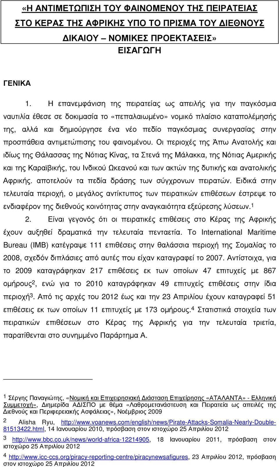 στην προσπάθεια αντιµετώπισης του φαινοµένου.