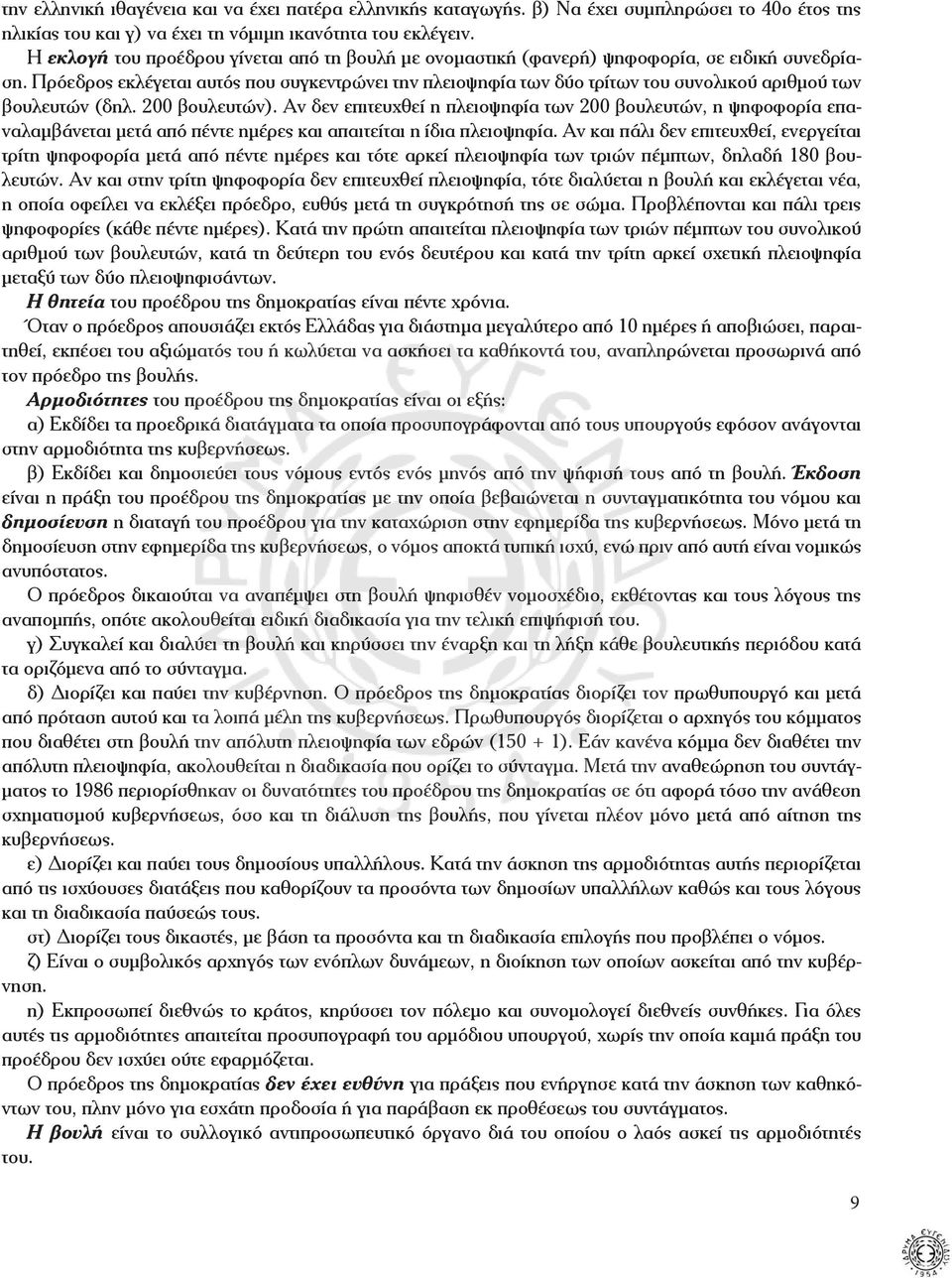 Πρόεδρος εκλέγεται αυτός που συγκεντρώνει την πλειοψηφία των δύο τρίτων του συνολικού αριθμού των βουλευτών (δηλ. 200 βουλευτών).