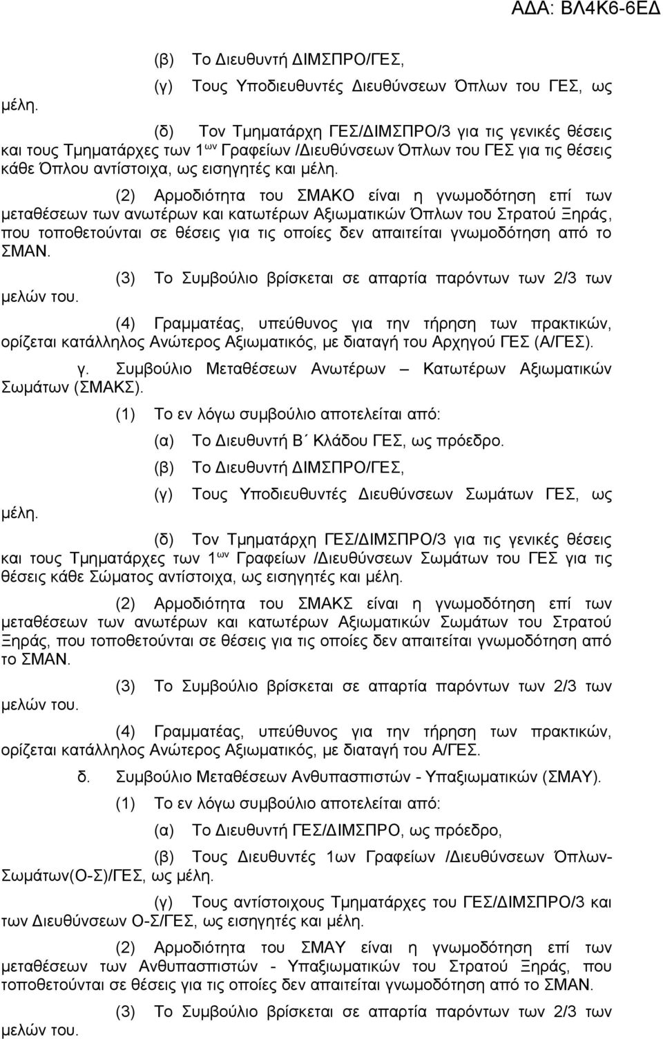 (2) Αρμοδιότητα του ΣΜΑΚΟ είναι η γνωμοδότηση επί των μεταθέσεων των ανωτέρων και κατωτέρων Αξιωματικών Όπλων του Στρατού Ξηράς, που τοποθετούνται σε θέσεις για τις οποίες δεν απαιτείται γνωμοδότηση