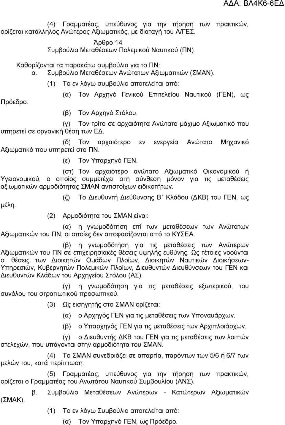 (1) Το εν λόγω συμβούλιο αποτελείται από: Τον Αρχηγό Γενικού Επιτελείου Ναυτικού (ΓΕΝ), ως Τον Αρχηγό Στόλου.