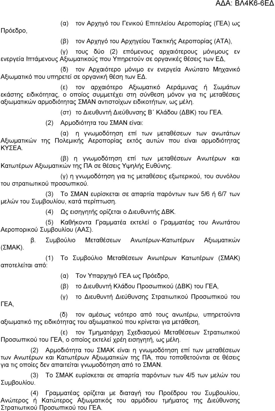 (ε) τον αρχαιότερο Αξιωματικό Αεράμυνας ή Σωμάτων εκάστης ειδικότητας, ο οποίος συμμετέχει στη σύνθεση μόνον για τις μεταθέσεις αξιωματικών αρμοδιότητας ΣΜΑΝ αντιστοίχων ειδικοτήτων, ως μέλη.