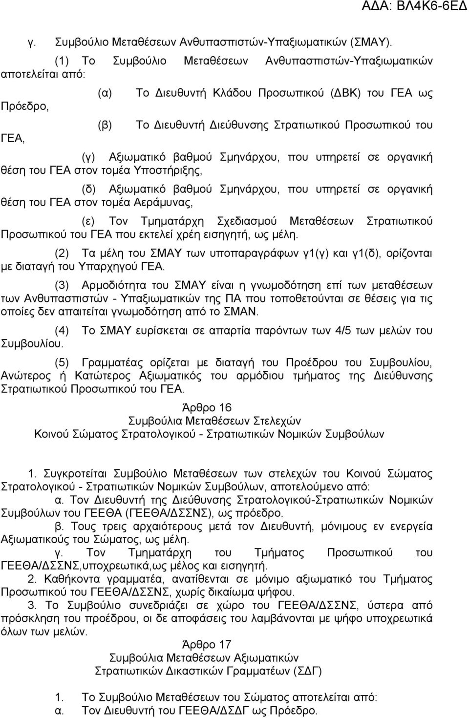 Αξιωματικό βαθμού Σμηνάρχου, που υπηρετεί σε οργανική θέση του ΓΕΑ στον τομέα Υποστήριξης, (δ) Αξιωματικό βαθμού Σμηνάρχου, που υπηρετεί σε οργανική θέση του ΓΕΑ στον τομέα Αεράμυνας, (ε) Τον