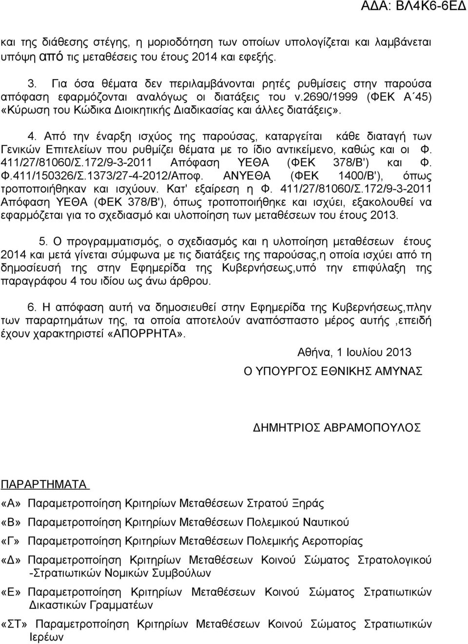 4. Από την έναρξη ισχύος της παρούσας, καταργείται κάθε διαταγή των Γενικών Επιτελείων που ρυθμίζει θέματα με το ίδιο αντικείμενο, καθώς και oι Φ. 411/27/81060/Σ.