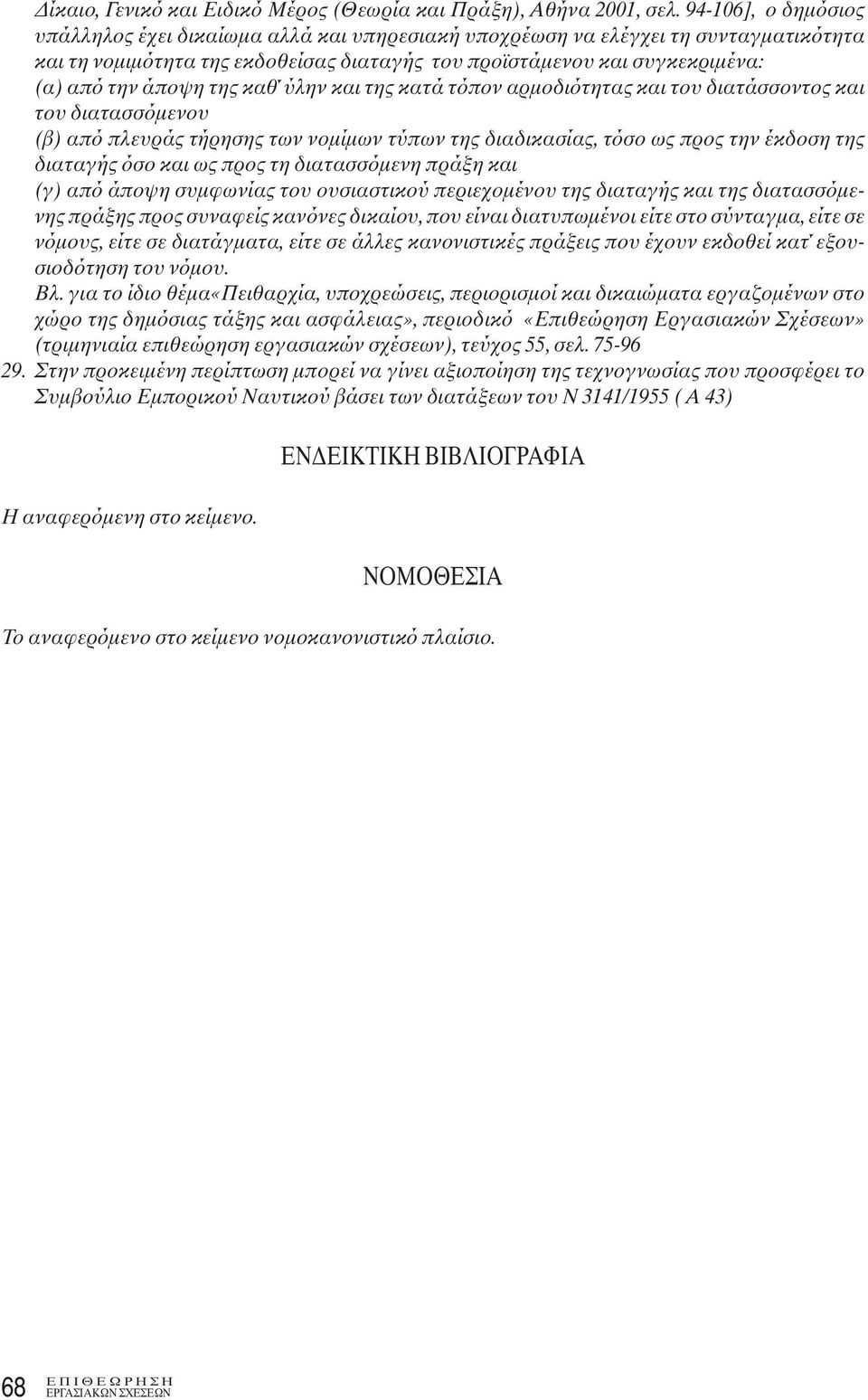 της καθ ύλην και της κατά τόπον αρμοδιότητας και του διατάσσοντος και του διατασσόμενου (β) από πλευράς τήρησης των νομίμων τύπων της διαδικασίας, τόσο ως προς την έκδοση της διαταγής όσο και ως προς