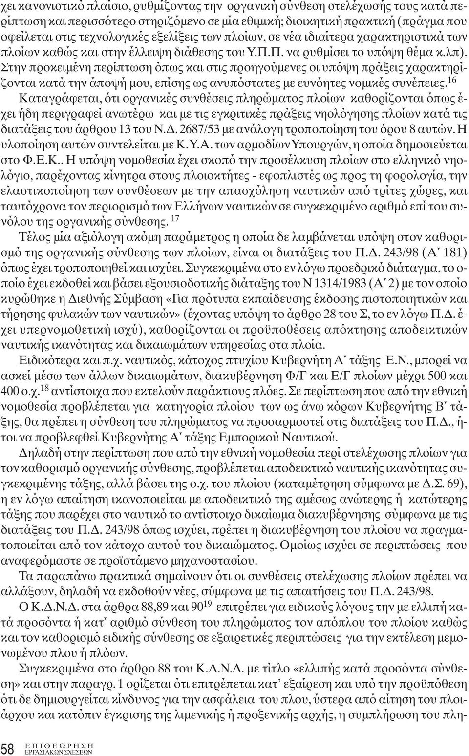 Στην προκειμένη περίπτωση όπως και στις προηγούμενες οι υπόψη πράξεις χαρακτηρίζονται κατά την άποψή μου, επίσης ως ανυπόστατες με ευνόητες νομικές συνέπειες.