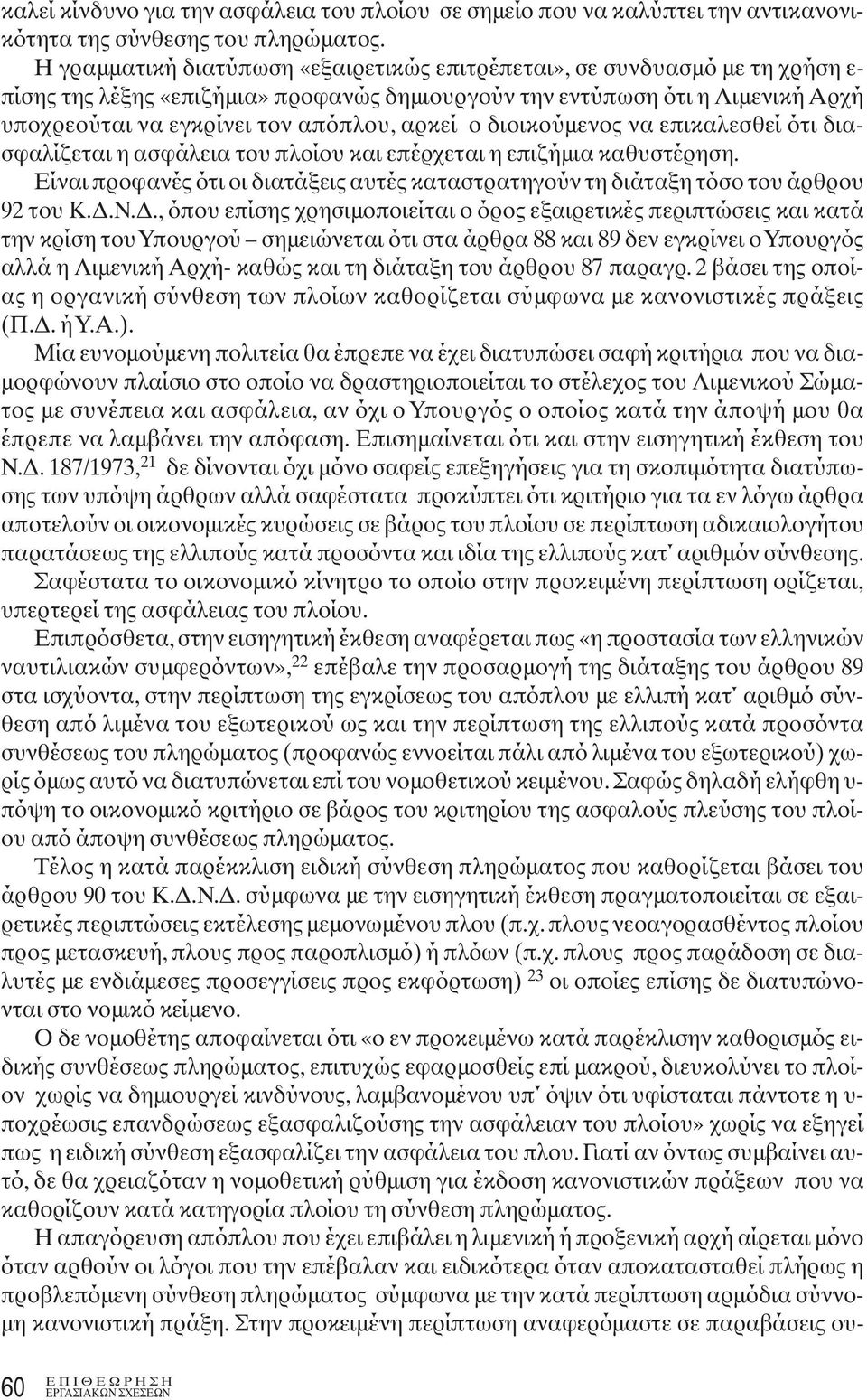 αρκεί ο διοικούμενος να επικαλεσθεί ότι διασφαλίζεται η ασφάλεια του πλοίου και επέρχεται η επιζήμια καθυστέρηση.