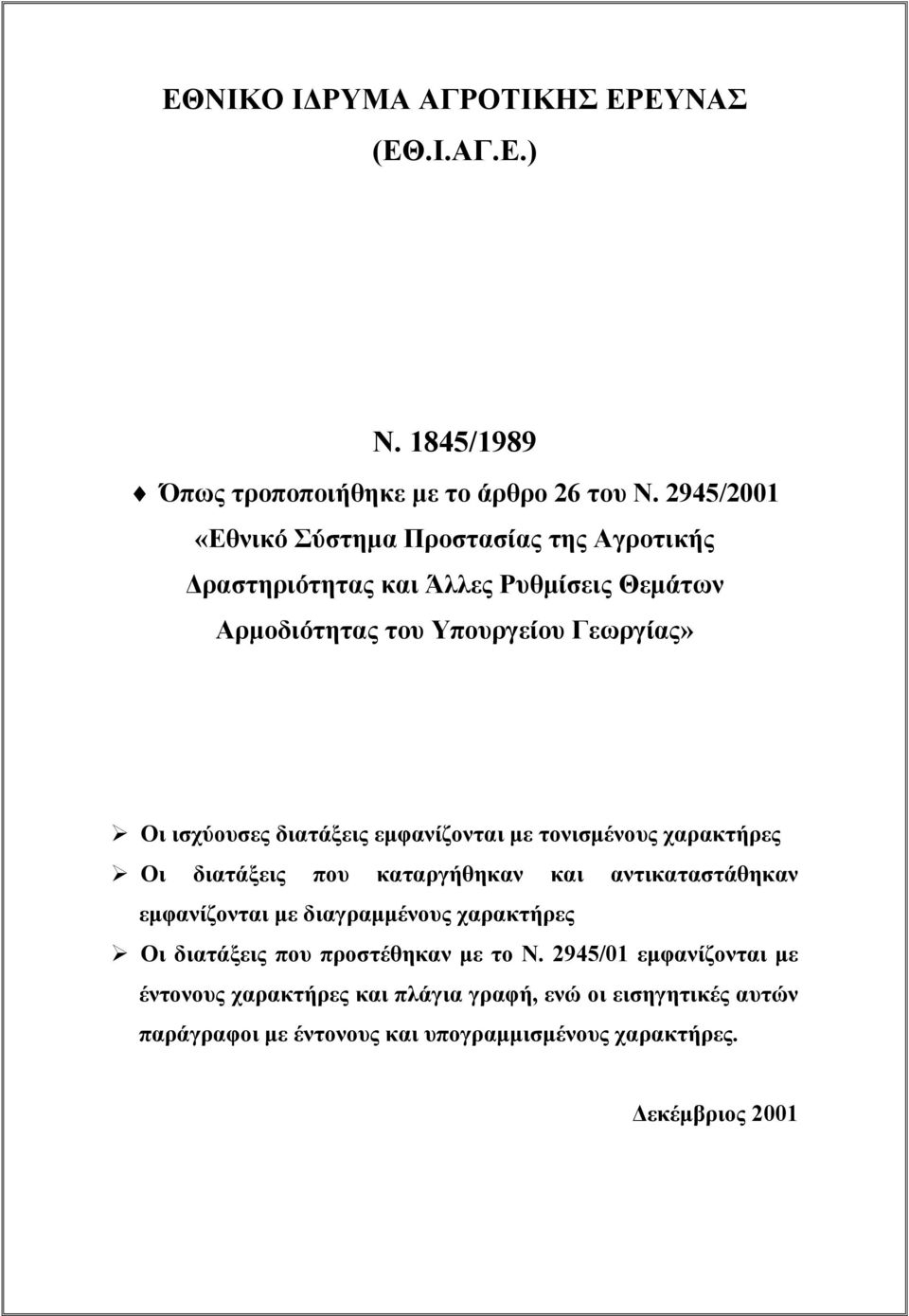 διατάξεις εµφανίζονται µε τονισµένους χαρακτήρες Οι διατάξεις που καταργήθηκαν και αντικαταστάθηκαν εµφανίζονται µε διαγραµµένους χαρακτήρες Οι