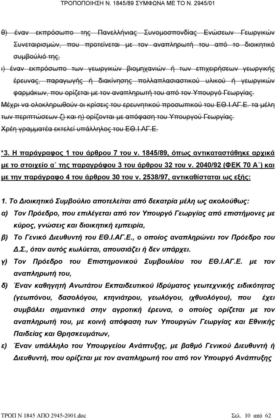 Μέχρι να ολοκληρωθούν οι κρίσεις του ερευνητικού προσωπικού του ΕΘ.Ι.ΑΓ.Ε. τα µέλη των περιπτώσεων ζ) και η) ορίζονται µε απόφαση του Υπουργού Γεωργίας. Χρέη γραµµατέα εκτελεί υπάλληλος του ΕΘ.Ι.ΑΓ.Ε. *3.