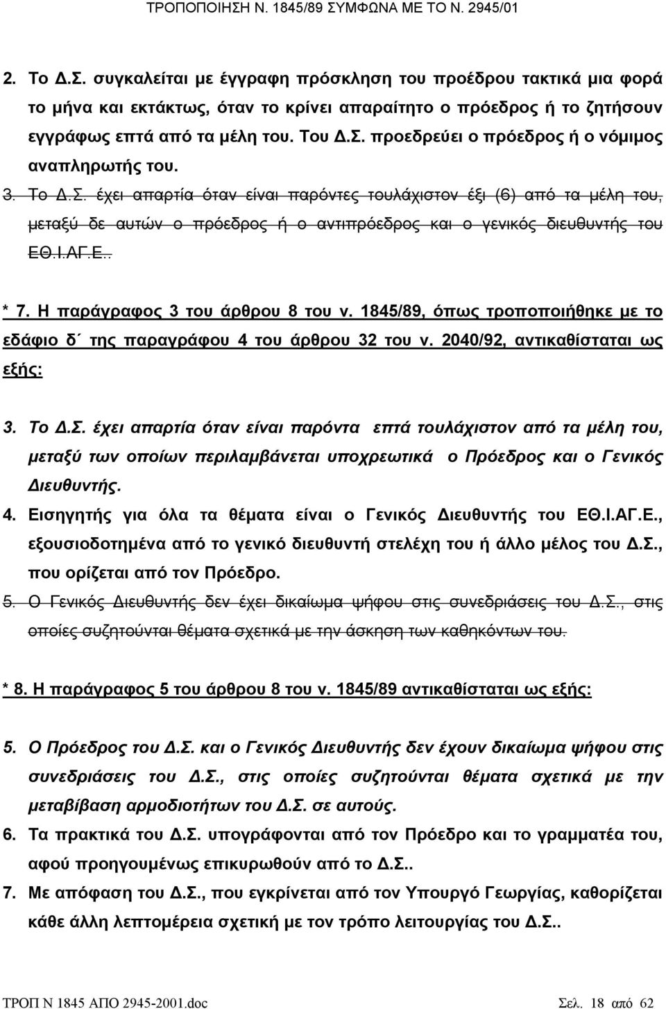 Η παράγραφος 3 του άρθρου 8 του ν. 1845/89, όπως τροποποιήθηκε µε το εδάφιο δ της παραγράφου 4 του άρθρου 32 του ν. 2040/92, αντικαθίσταται ως εξής: 3. Το.Σ.
