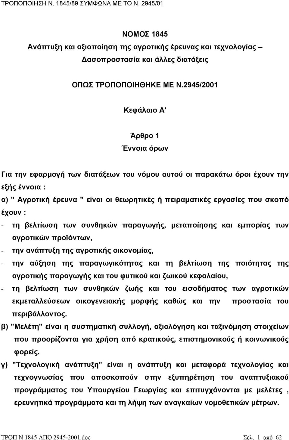 που σκοπό έχουν : - τη βελτίωση των συνθηκών παραγωγής, µεταποίησης και εµπορίας των αγροτικών προϊόντων, - την ανάπτυξη της αγροτικής οικονοµίας, - την αύξηση της παραγωγικότητας και τη βελτίωση της