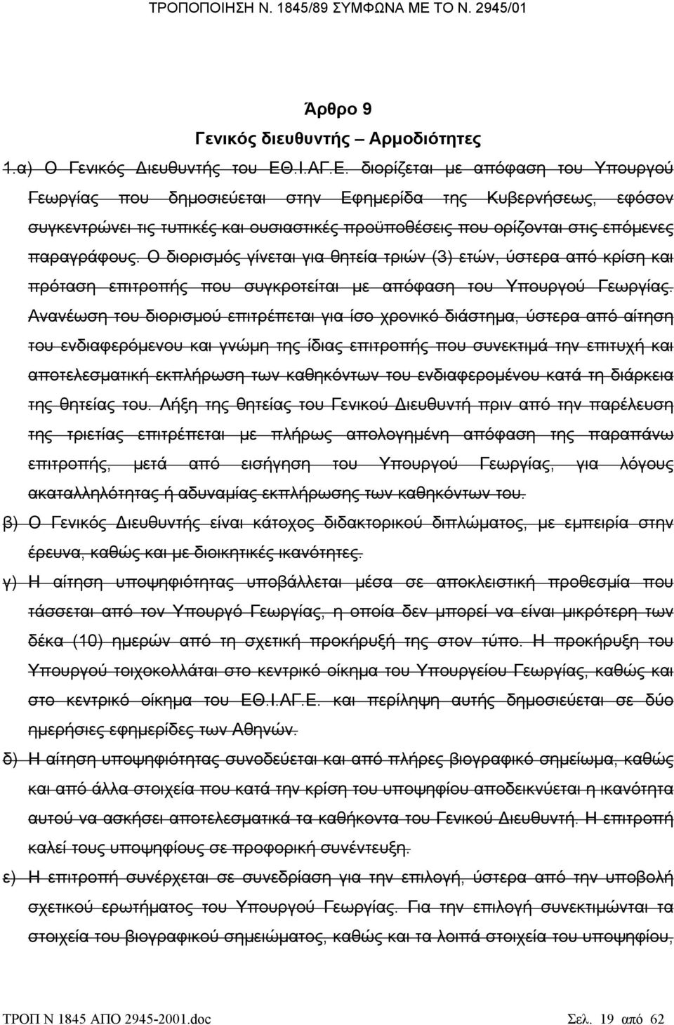 διορίζεται µε απόφαση του Υπουργού Γεωργίας που δηµοσιεύεται στην Εφηµερίδα της Κυβερνήσεως, εφόσον συγκεντρώνει τις τυπικές και ουσιαστικές προϋποθέσεις που ορίζονται στις επόµενες παραγράφους.