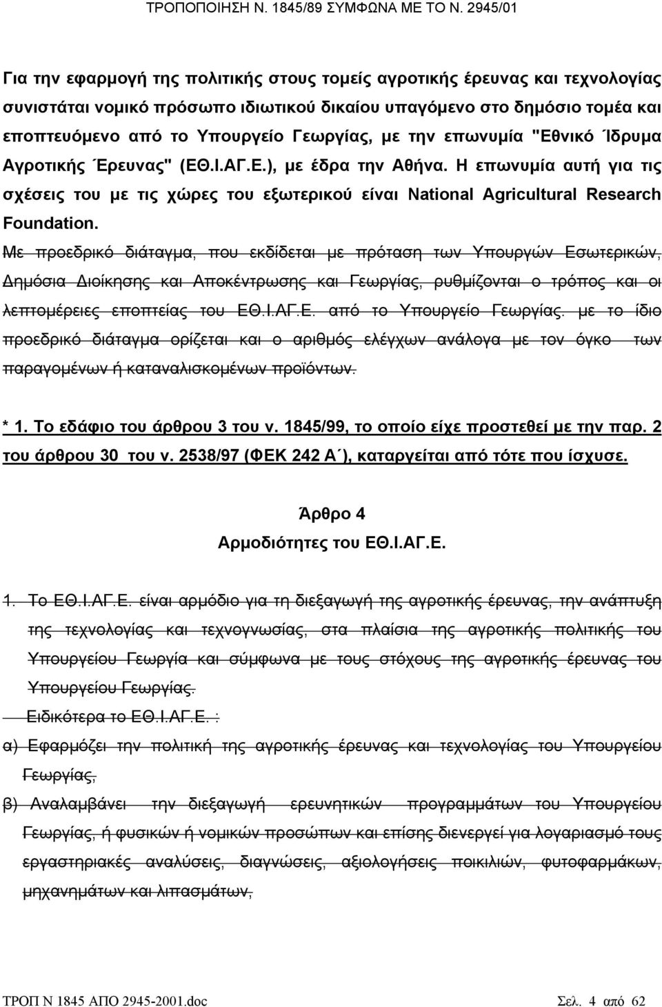 Με προεδρικό διάταγµα, που εκδίδεται µε πρόταση των Υπουργών Εσωτερικών, ηµόσια ιοίκησης και Αποκέντρωσης και Γεωργίας, ρυθµίζονται ο τρόπος και οι λεπτοµέρειες εποπτείας του ΕΘ.Ι.ΑΓ.Ε. από το Υπουργείο Γεωργίας.