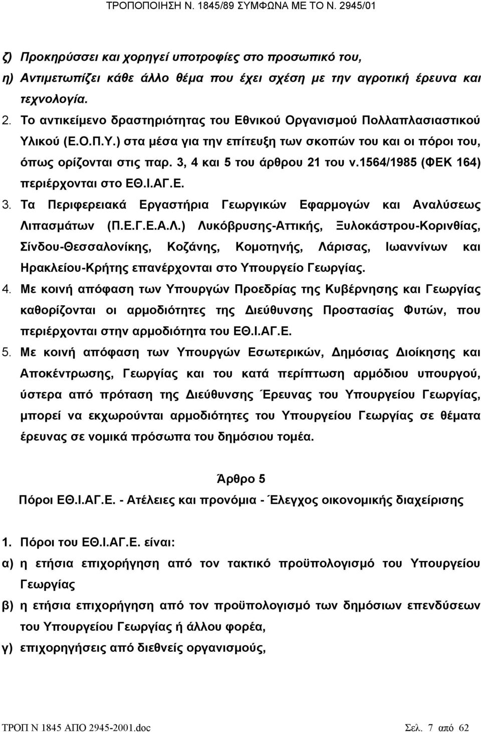 3, 4 και 5 του άρθρου 21 του ν.1564/1985 (ΦΕΚ 164) περιέρχονται στο ΕΘ.Ι.ΑΓ.Ε. 3. Τα Περιφερειακά Εργαστήρια Γεωργικών Εφαρµογών και Αναλύσεως Λι