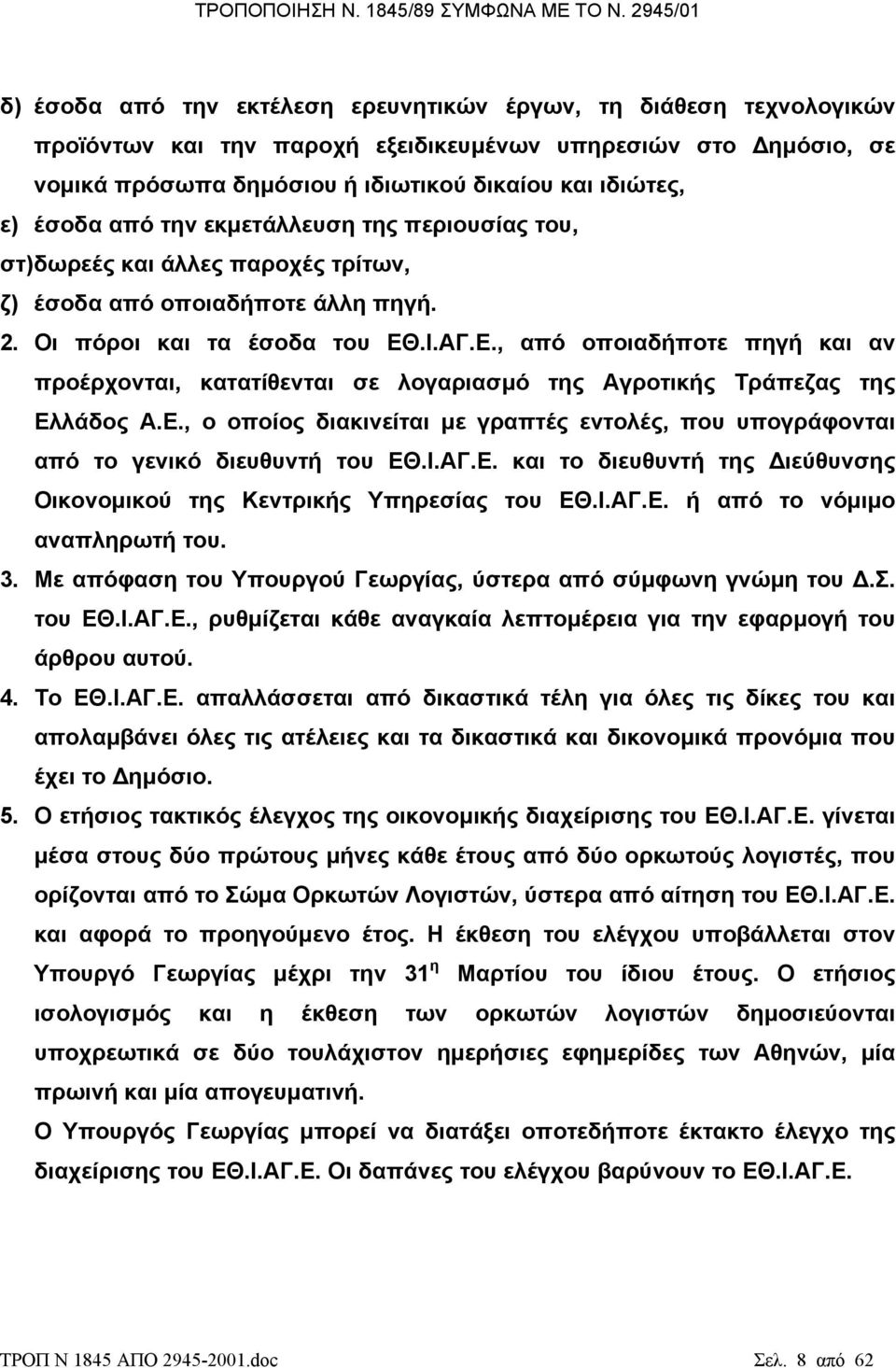 .Ι.ΑΓ.Ε., από οποιαδήποτε πηγή και αν προέρχονται, κατατίθενται σε λογαριασµό της Αγροτικής Τράπεζας της Ελλάδος Α.Ε., ο οποίος διακινείται µε γραπτές εντολές, που υπογράφονται από το γενικό διευθυντή του ΕΘ.