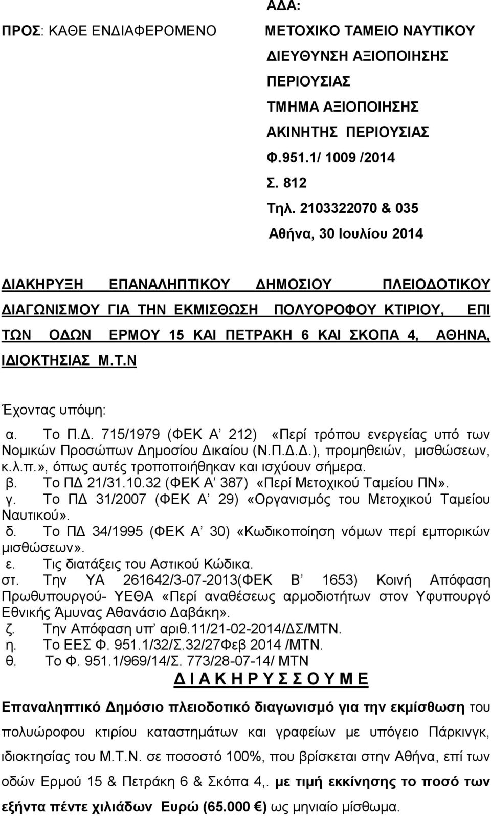 ΙΔΙΟΚΤΗΣΙΑΣ Μ.Τ.Ν Έχοντας υπόψη: α. Το Π.Δ. 715/1979 (ΦΕΚ Α 212) «Περί τρόπου ενεργείας υπό των Νομικών Προσώπων Δημοσίου Δικαίου (Ν.Π.Δ.Δ.), προμηθειών, μισθώσεων, κ.λ.π.», όπως αυτές τροποποιήθηκαν και ισχύουν σήμερα.