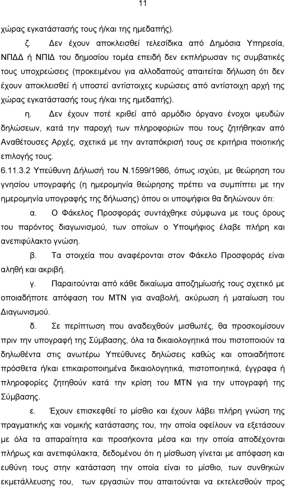 αποκλεισθεί ή υποστεί αντίστοιχες κυρώσεις από αντίστοιχη αρχή της χώρας εγκατάστασής τους ή/και της ημ