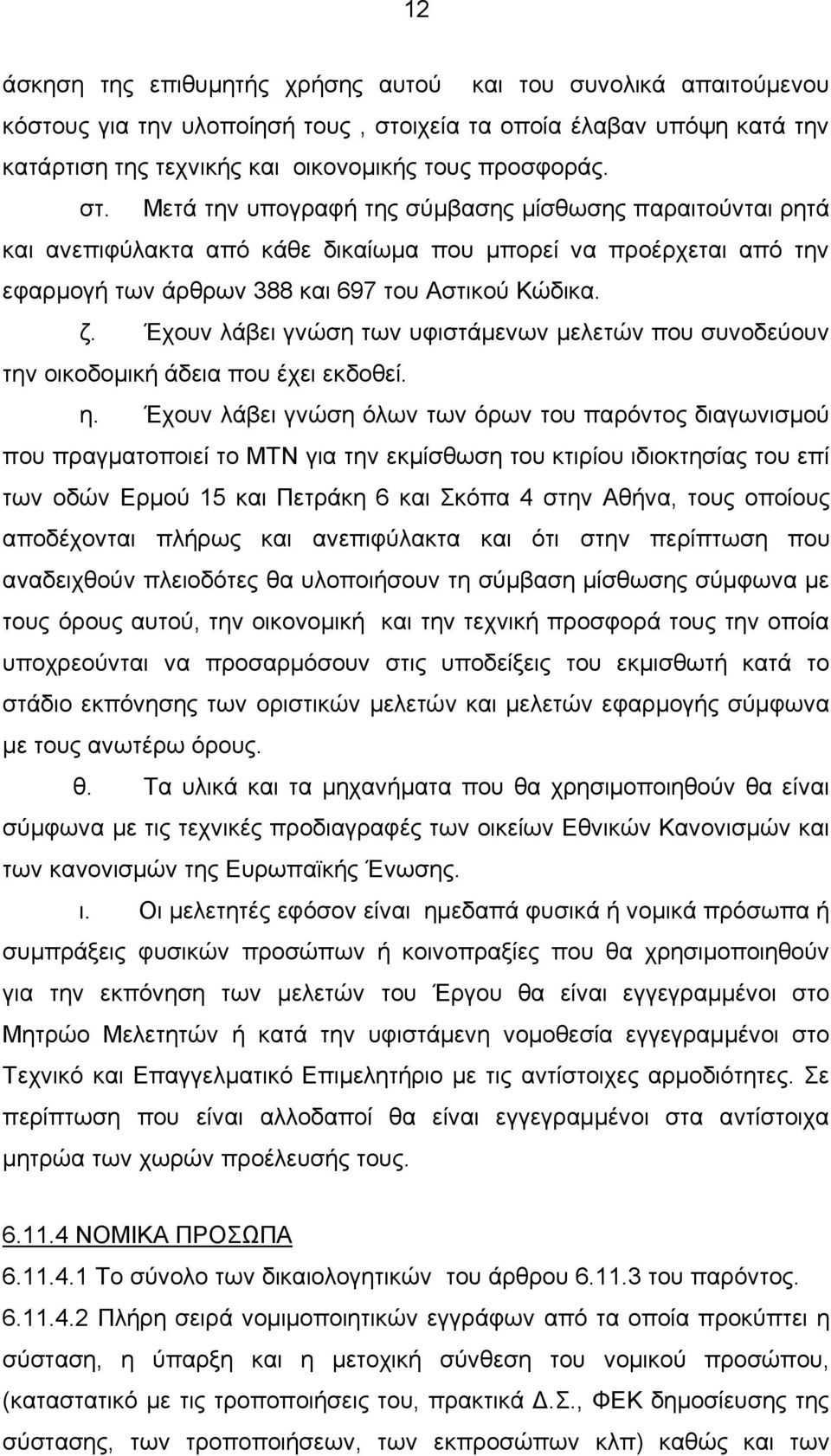 Μετά την υπογραφή της σύμβασης μίσθωσης παραιτούνται ρητά και ανεπιφύλακτα από κάθε δικαίωμα που μπορεί να προέρχεται από την εφαρμογή των άρθρων 388 και 697 του Αστικού Κώδικα. ζ.