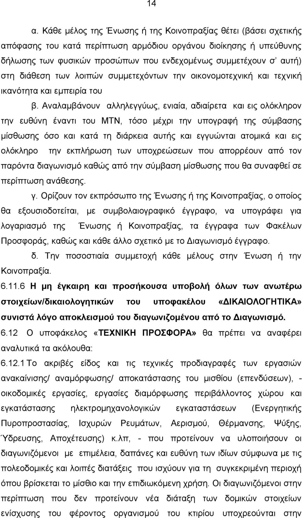 Αναλαμβάνουν αλληλεγγύως, ενιαία, αδιαίρετα και εις ολόκληρον την ευθύνη έναντι του ΜΤΝ, τόσο μέχρι την υπογραφή της σύμβασης μίσθωσης όσο και κατά τη διάρκεια αυτής και εγγυώνται ατομικά και εις