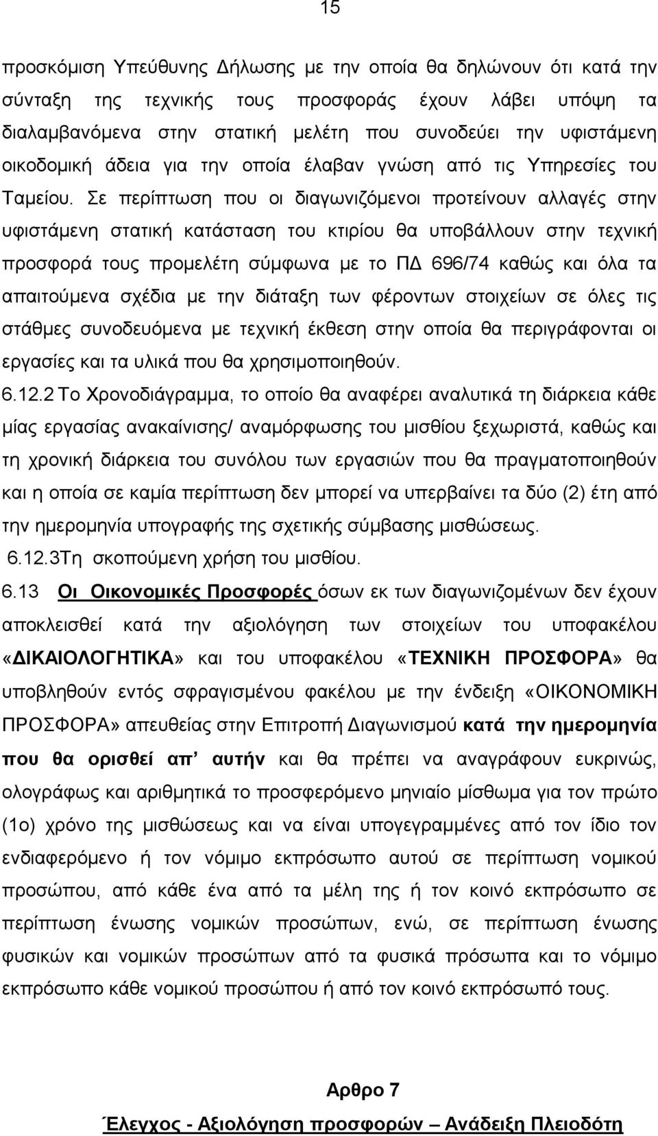 Σε περίπτωση που οι διαγωνιζόμενοι προτείνουν αλλαγές στην υφιστάμενη στατική κατάσταση του κτιρίου θα υποβάλλουν στην τεχνική προσφορά τους προμελέτη σύμφωνα με το ΠΔ 696/74 καθώς και όλα τα