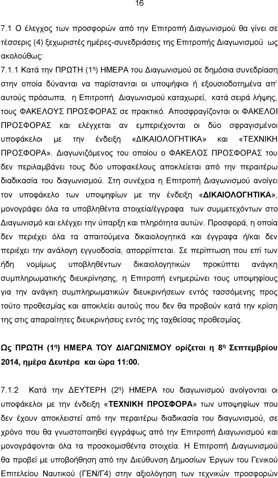 πρακτικό. Αποσφραγίζονται οι ΦΑΚΕΛΟΙ ΠΡΟΣΦΟΡΑΣ και ελέγχεται αν εμπεριέχονται οι δύο σφραγισμένοι υποφάκελοι με την ένδειξη «ΔΙΚΑΙΟΛΟΓΗΤΙΚΑ» και «ΤΕΧΝΙΚΗ ΠΡΟΣΦΟΡΑ».