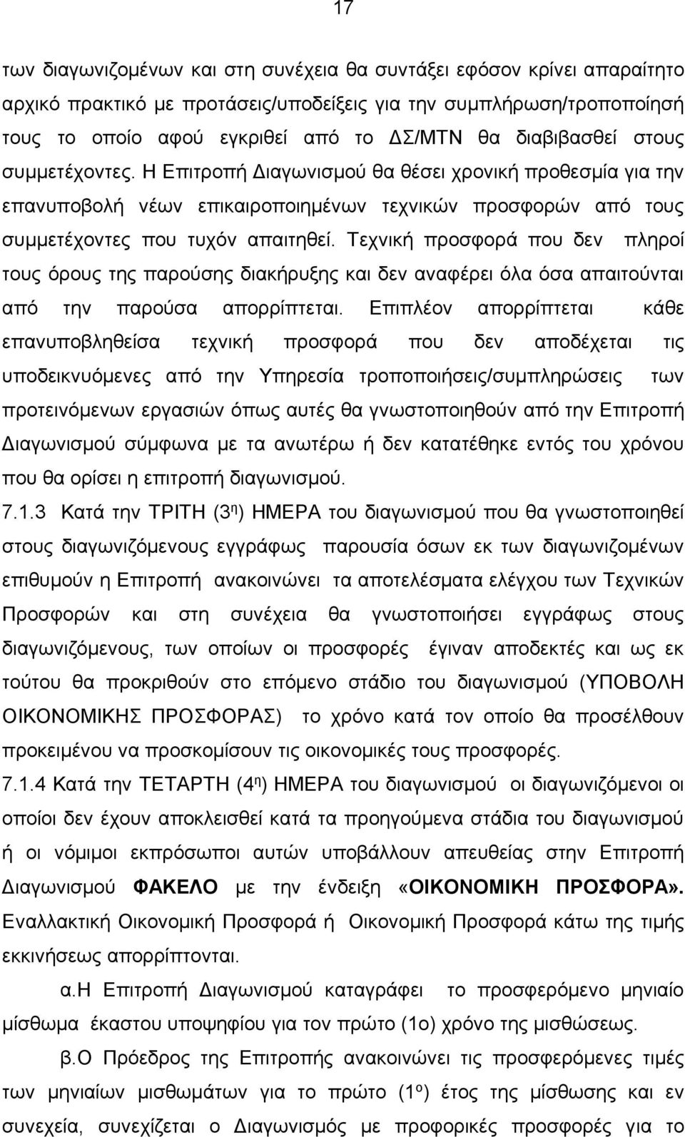 Τεχνική προσφορά που δεν πληροί τους όρους της παρούσης διακήρυξης και δεν αναφέρει όλα όσα απαιτούνται από την παρούσα απορρίπτεται.