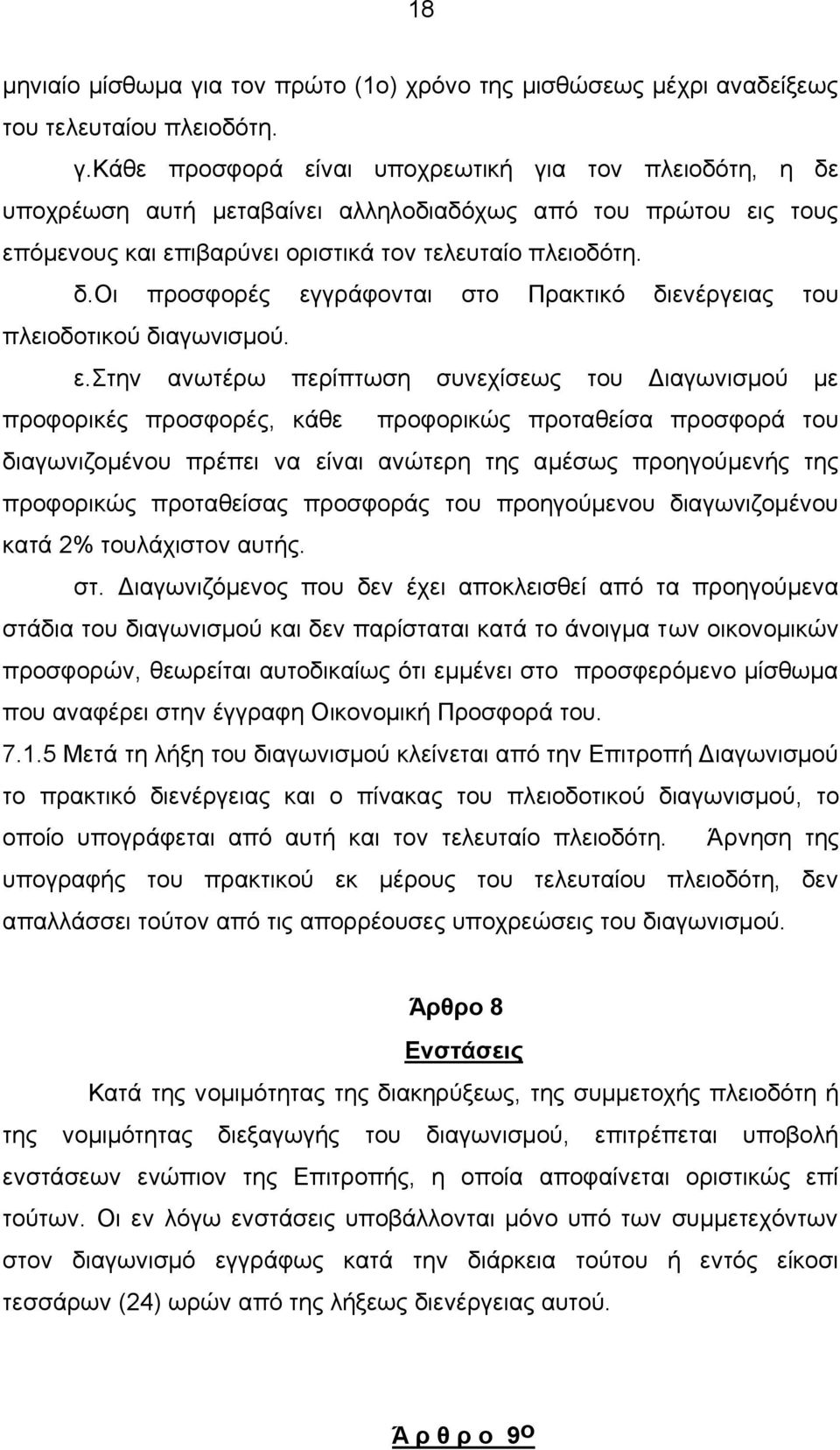 γράφονται στο Πρακτικό διενέργειας του πλειοδοτικού διαγωνισμού. ε.