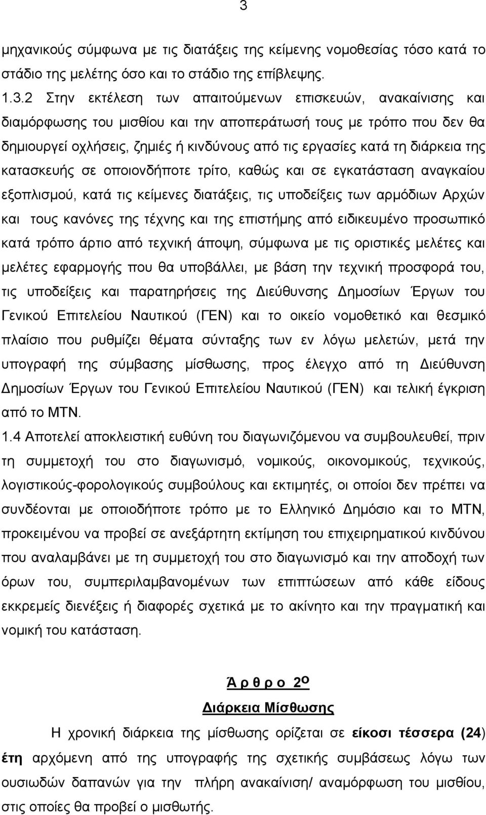 εγκατάσταση αναγκαίου εξοπλισμού, κατά τις κείμενες διατάξεις, τις υποδείξεις των αρμόδιων Αρχών και τους κανόνες της τέχνης και της επιστήμης από ειδικευμένο προσωπικό κατά τρόπο άρτιο από τεχνική