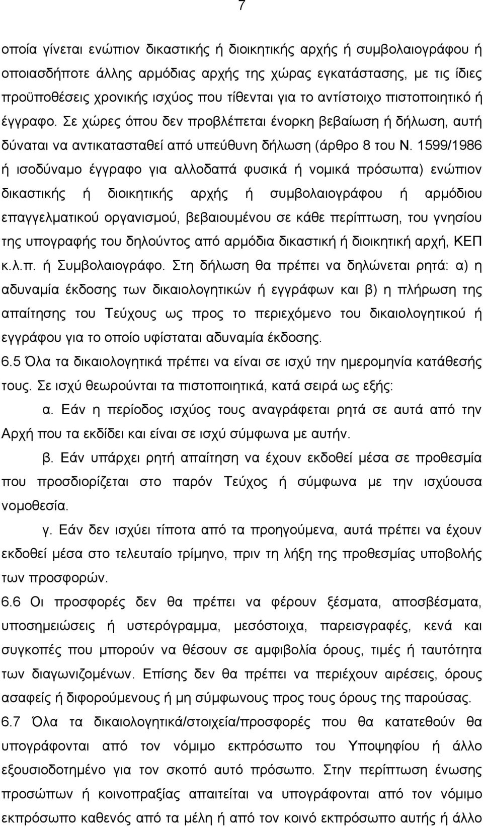 1599/1986 ή ισοδύναμο έγγραφο για αλλοδαπά φυσικά ή νομικά πρόσωπα) ενώπιον δικαστικής ή διοικητικής αρχής ή συμβολαιογράφου ή αρμόδιου επαγγελματικού οργανισμού, βεβαιουμένου σε κάθε περίπτωση, του