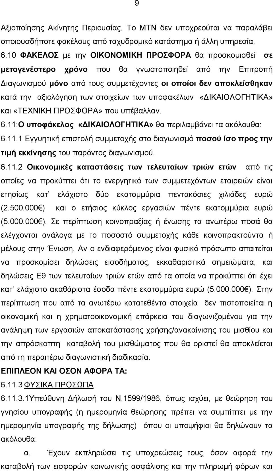 αξιολόγηση των στοιχείων των υποφακέλων «ΔΙΚΑΙΟΛΟΓΗΤΙΚΑ» και «ΤΕΧΝΙΚΗ ΠΡΟΣΦΟΡΑ» που υπέβαλλαν. 6.11: